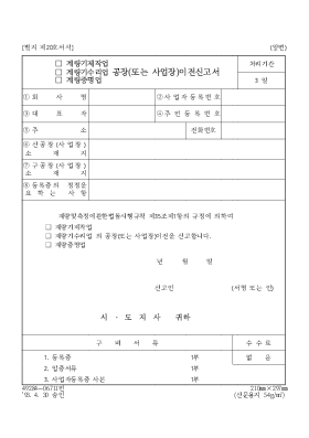 (계량기제작업,계량기수리업,계량증명업)공장(또는 사업장)이전신고서